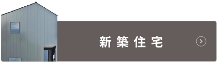 樹工房の新築住宅