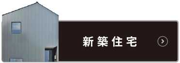 樹工房の新築住宅