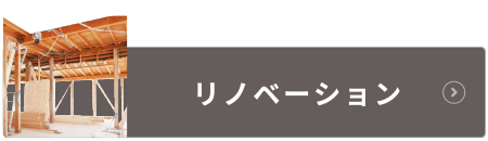 樹工房のリノベーション