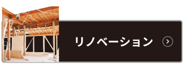 樹工房のリノベーション