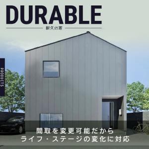 可変間取り・耐久の家 | 宇部、山陽小野田の住宅会社なら株式会社 樹工房（じゅこうぼう） | 新築、性能向上リノベーション、高機密・高断熱の高性能なローコスト住宅を建築