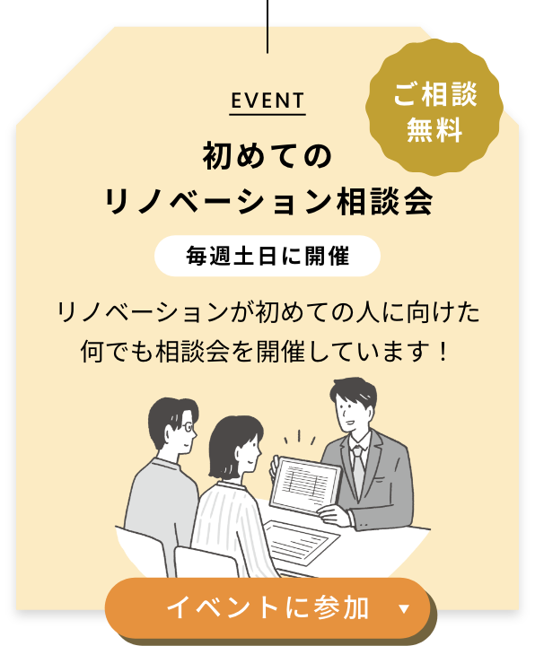 ご相談無料 初めてのリノベーション相談会